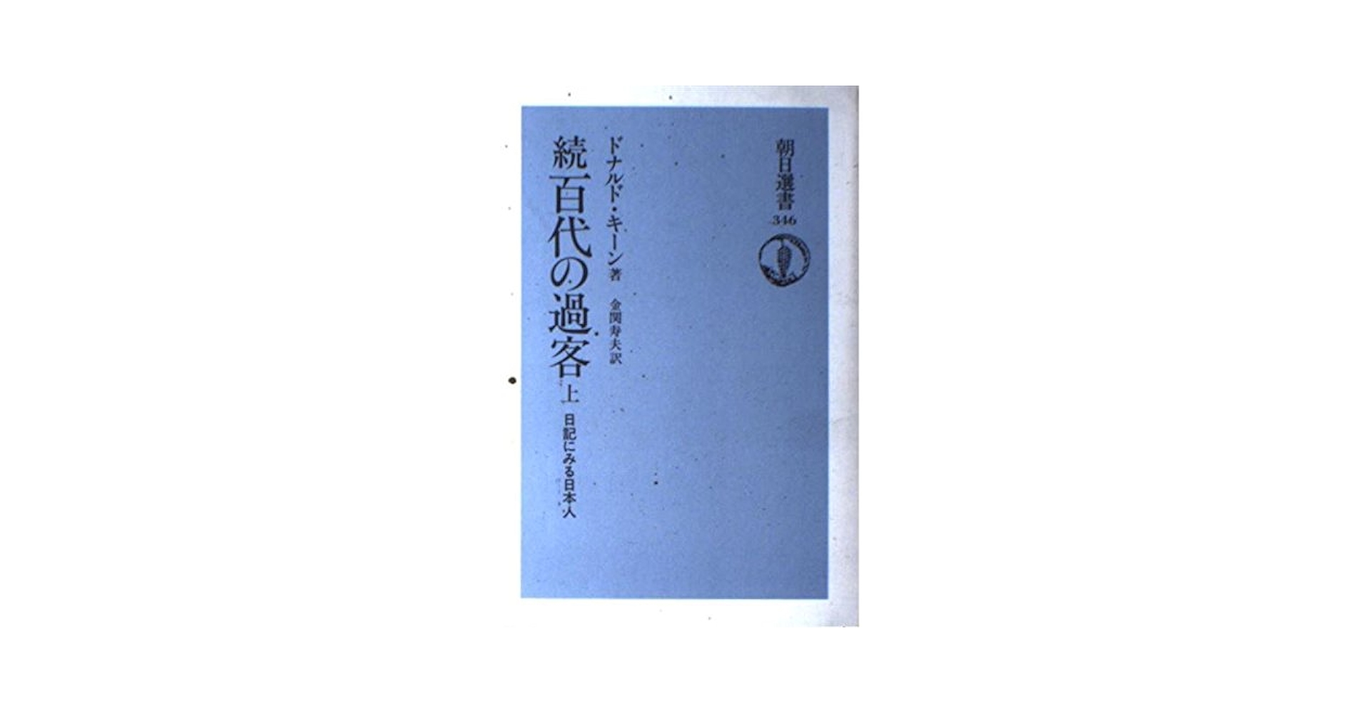 百代の過客 続上: 日記にみる日本人 (朝日選書 346) | ドナルド