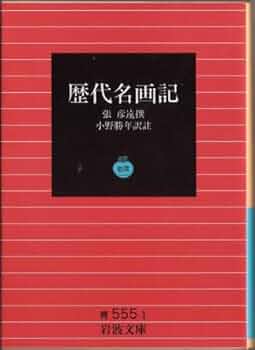 Amazon.co.jp: 歴代名画記 (岩波文庫 青 555-1) : 張 彦遠, 小野