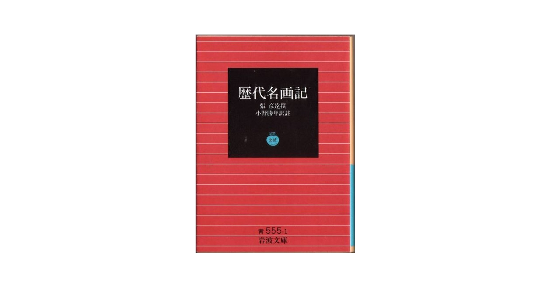 『歴代名画記』――〈気〉の芸術論 (書物誕生 あたらしい古典入門) (書物誕生- 歴代名画記』――〈気〉の芸術論 (書物誕生 あたらしい古典入門