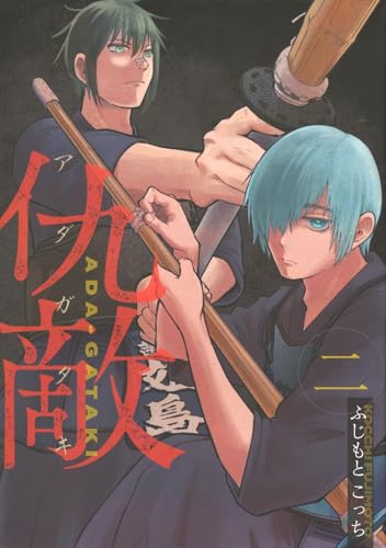 仇敵-アダガタキ-(2)