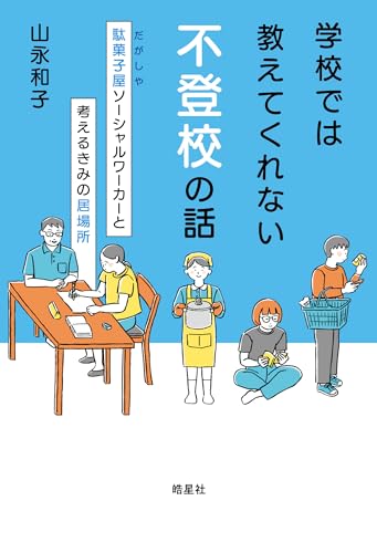 学校では教えてくれない不登校の話 ：駄菓子屋ソーシャルワーカーと考えるきみの居場所