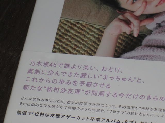 Amazon.co.jp: 元乃木坂46 松村沙友理 乃木坂46卒業記念写真集次、いつ