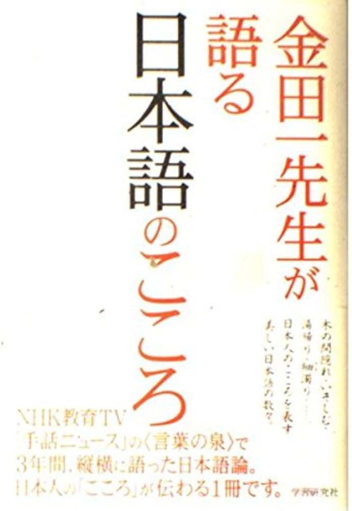 金田一先生が語る日本語のこころ | 金田一 春彦 |本 | 通販 | Amazon