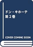 ドン・キホーテ 第2巻