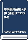 中央委員会殺人事件 (西和リブロス 6)