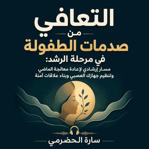 Couverture de التعافي من صدمات الطفولة في مرحلة الرشد: مسار إرشادي لإعادة معالجة الماضي وتنظيم جهازك العصبي وبناء علاقات آمنة