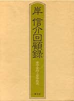 Amazon.co.jp: 岸 信介: 本
