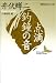 点滴　釣鐘の音　現代日本のエッセイ