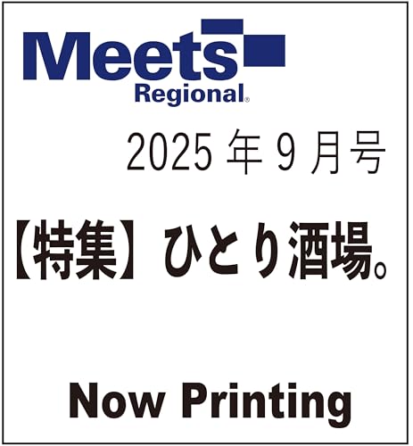 Meets Regional(ミーツリージョナル)2025年9月号