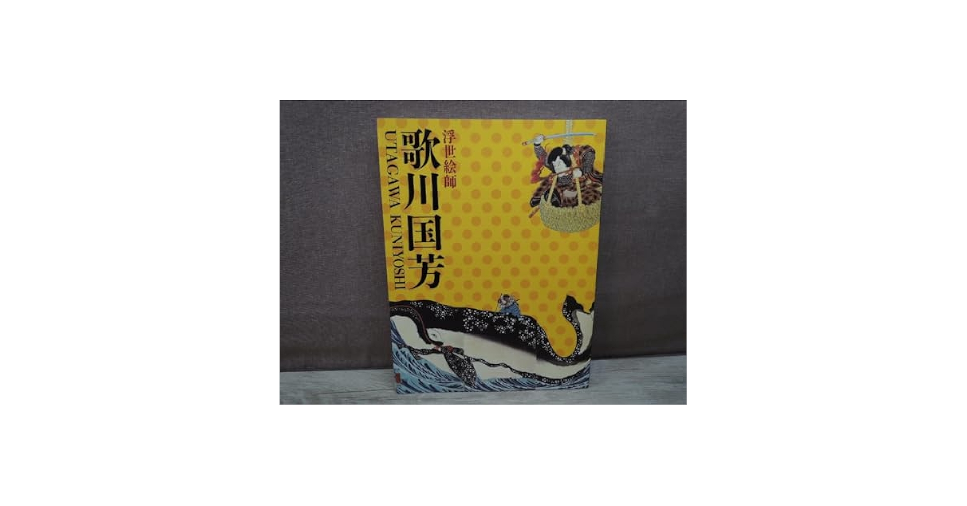 歌川国芳展 ハードカバー アートブック 歌川国芳展 ハードカバー アートブック 歌川国芳展 ハードカバー