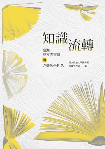 知識流轉：臺灣地方志書寫與方豪治學理念 (Traditional Chinese Edition)