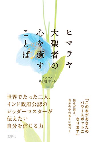 無料電子書籍 おすすめ ヒマラヤ大聖者の心を癒すことば バイ