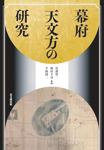 幕府天文方の研究