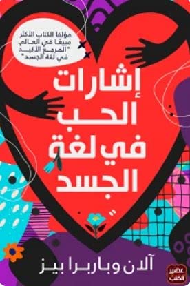 اشارات الحب في لغة الجسد