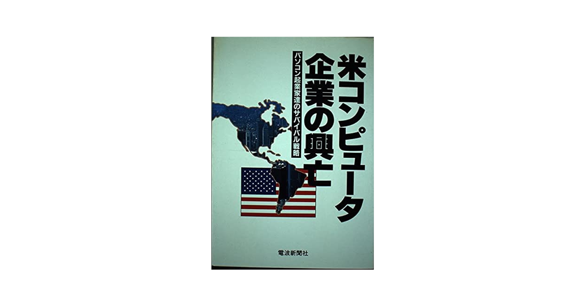 【中古】 米コンピュータ企業の興亡 パソコン起業家達のサバイバル戦略/電波新聞社/嘉村健一 米コンピュータ企業の興亡: パソコン起業家達のサバイバル戦略