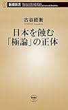 日本を蝕む「極論」の正体（新潮新書）