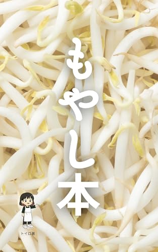 MOYASHIBON (livedoor Blog) (Japanese Edition)