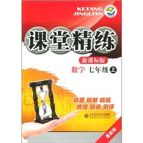 Classroom scouring: Mathematics (Grade 7) (New Standard Edition latest version)(Chinese Edition)