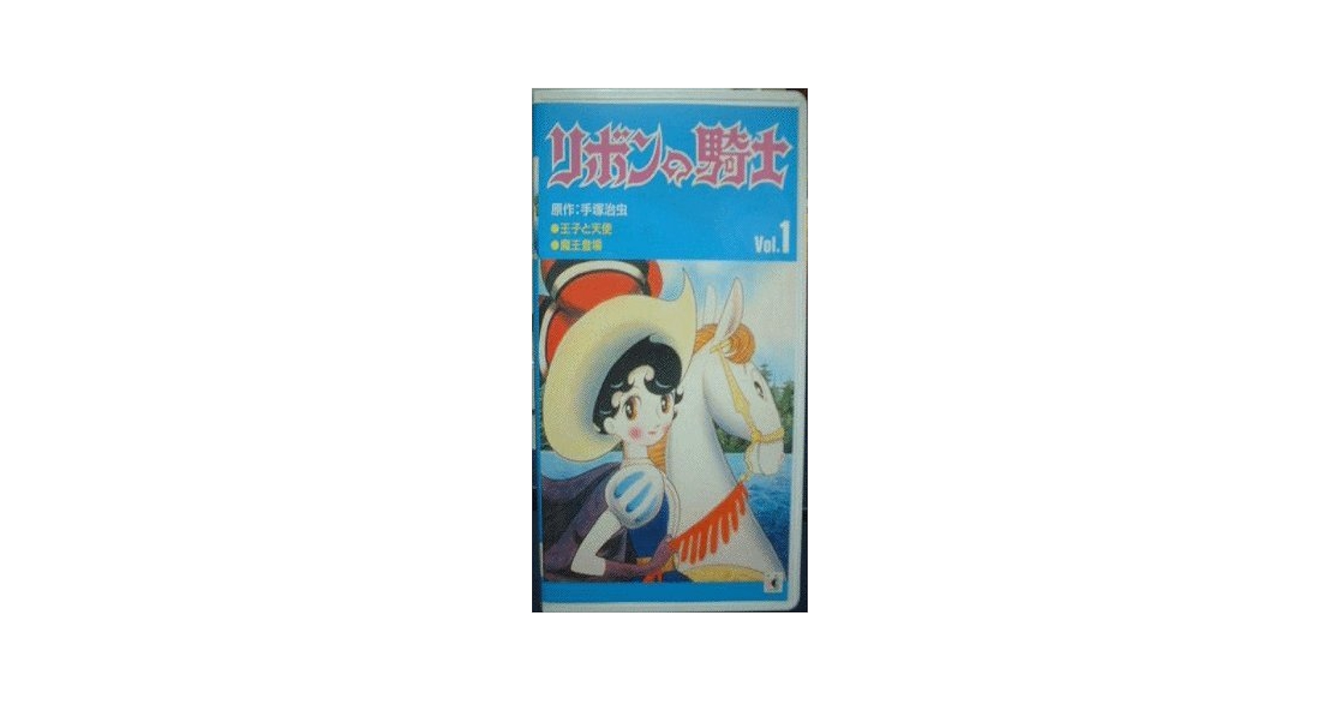 Amazon.co.jp: リボンの騎士Vol.1 [VHS] : 手塚治虫, 冨田勲