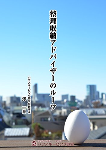 整理収納アドバイザーのルーツ ハウスキーピング協会 Japanese Edition Kindle Edition By 澤 一良 Crafts Hobbies Home Kindle Ebooks Amazon Com