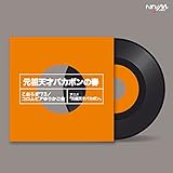 元祖天才バカボンの春