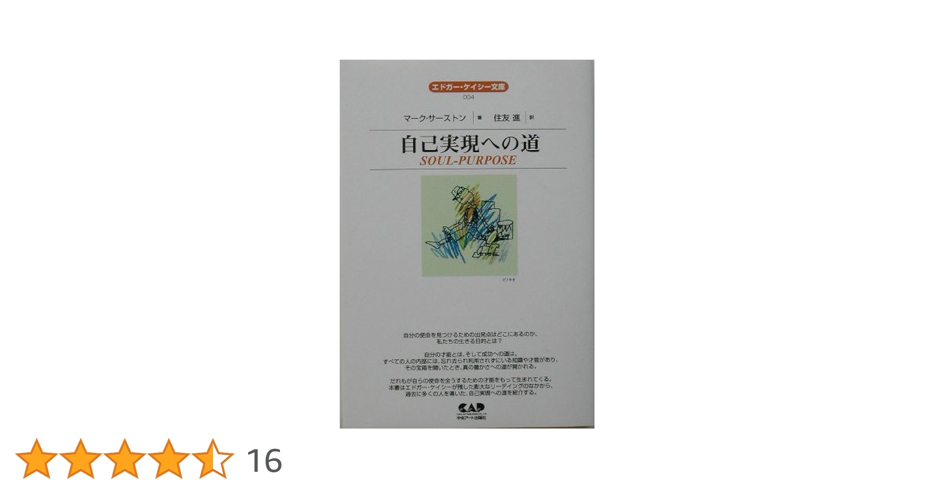 自己実現への道 (エドガー・ケイシー文庫) (エドガー・ケイシー