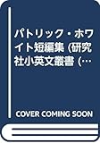 パトリック・ホワイト短編集 (研究社小英文叢書)