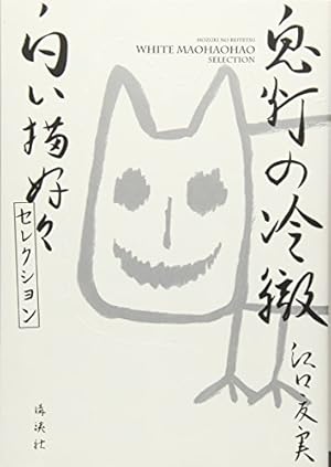 鬼灯の冷徹 白い猫好好セレクション』｜感想・レビュー - 読書メーター