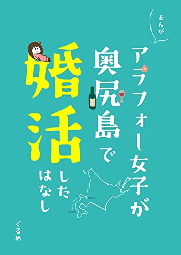 まるかじ!りんご姫 アラフォー女子が奥尻島で婚活した話 (BOOK☆WALKER セレクト)