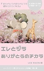 Amazon.co.jp: 引き寄せの法則 エレとジラ 夢の叶えかた 電子書籍: LEO