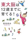 東大脳は12歳までに育てる！ (PHP文庫)