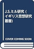 J.S.ミル研究 (イギリス思想研究叢書 9)