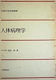 人体病理学 (1979年)