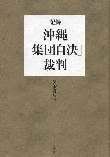 記録・沖縄「集団自決」裁判