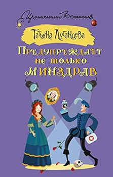 Hardcover Preduprezhdaet ne tolko Minzdrav [Russian] Book