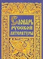 Slovar' russkoi? literatury (Russkie slovari) (Russian Edition) 589458003X Book Cover