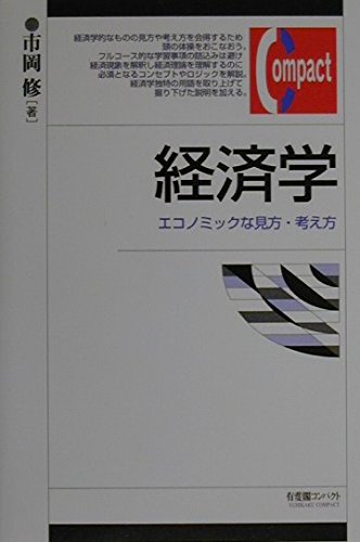 経済学: エコノミックな見方・考え方 (有斐閣コンパクト) | 市岡 修