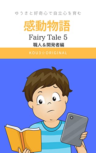 感動物語 Fairy Tale 5