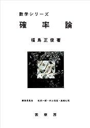 Amazon.co.jp: 確率論 数学シリーズ eBook : 福島 正俊: Kindle Store