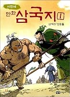 Lee Hyun-see Manga Three Kingdoms One heroes 8994780602 Book Cover