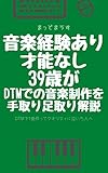 How to do for DTM (Japanese Edition)