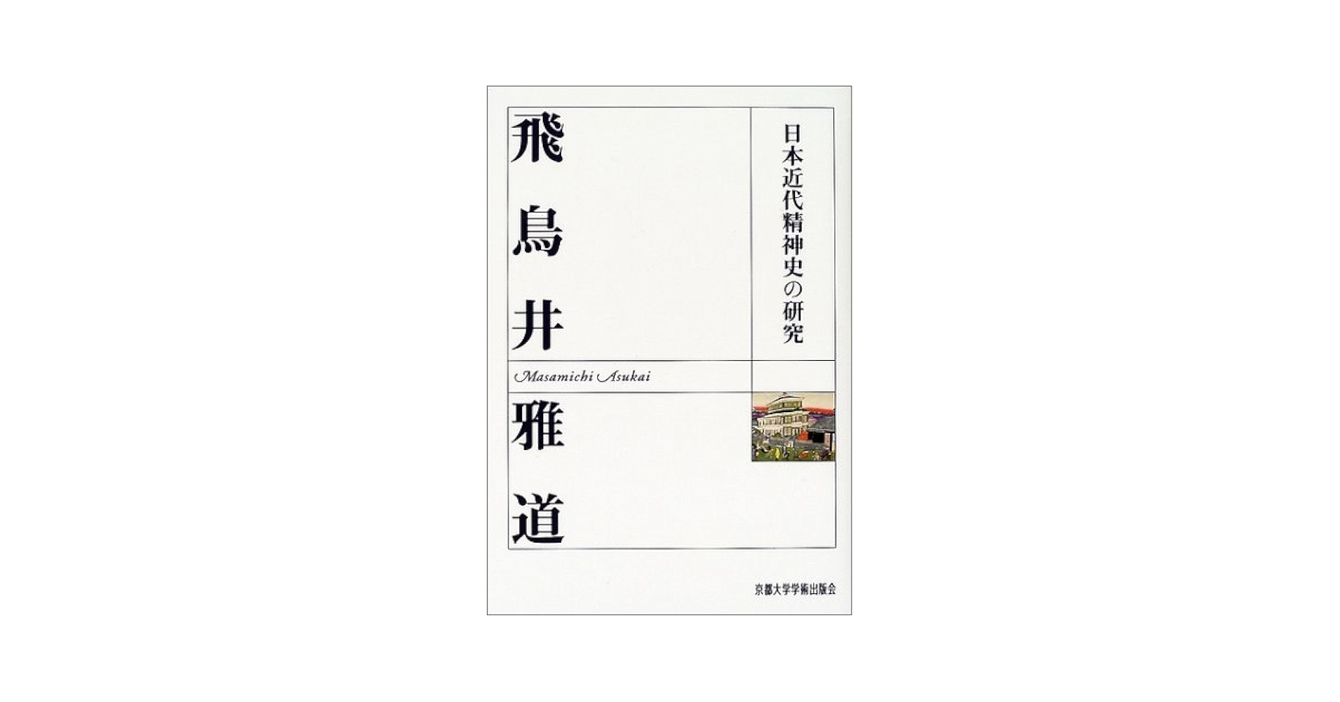 近代日本文書学研究序説   /現代史料出版/小池聖一（単行本） 近代日本 文書学研究序説 / 小池聖一 / 現代史料出版 - メルカリ
