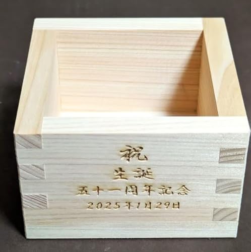 名入れギフト工房 和(Nagomi) 名入れ一合枡(高級国産木曽檜・桧)