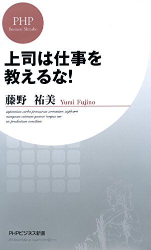 キンドル 無料電子書籍 上司は仕事を教えるな！ (PHPビジネス新書) バイ