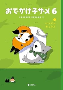 おでかけ子ザメ6【電子特典付き】 (中経☆コミックス)