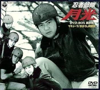 Amazon.co.jp: 忍者部隊 月光 DVD－BOX 其の弐