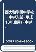 西大和学園中学校 中学校別入試対策シリーズ (全14巻) Kindle版