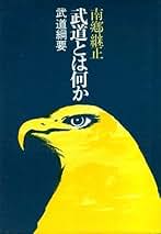 Amazon.co.jp: 南郷 継正: 本
