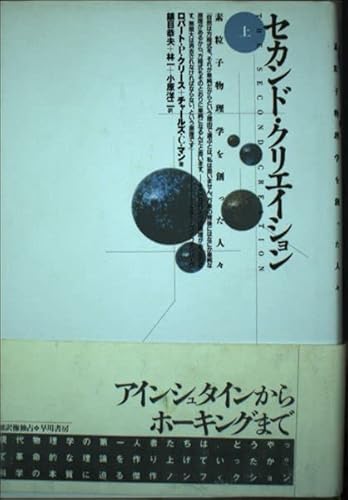 素粒子物理学を作った人々〈上〉(セカンド・クリエイション)