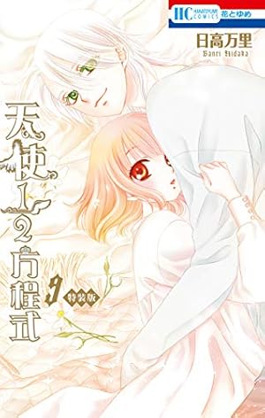 1＋1(いちたすいち) 1 (花とゆめコミックス) | 藤崎真緒 | 少女